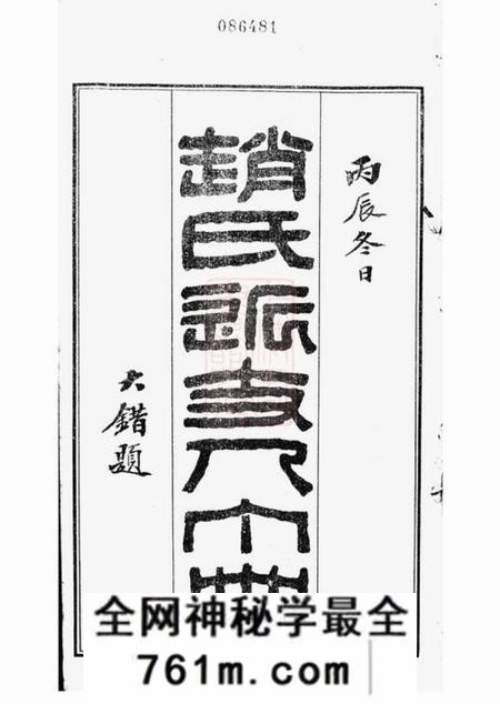 常州赵氏近支人丁册一卷