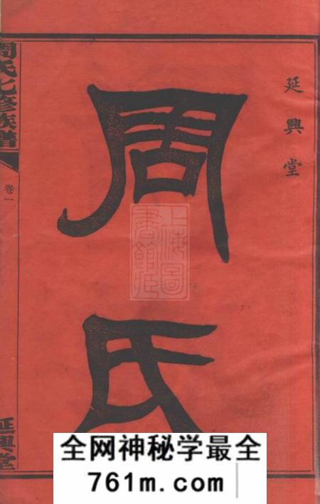 衡山延兴堂周氏七修族谱二十一卷