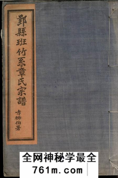 鄞县鄞县班竹系章氏宗谱二卷