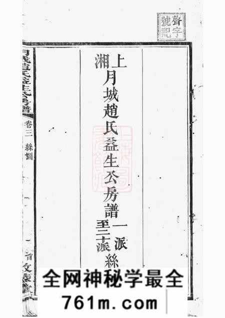 湘乡爱敬堂月城赵氏益生公房谱