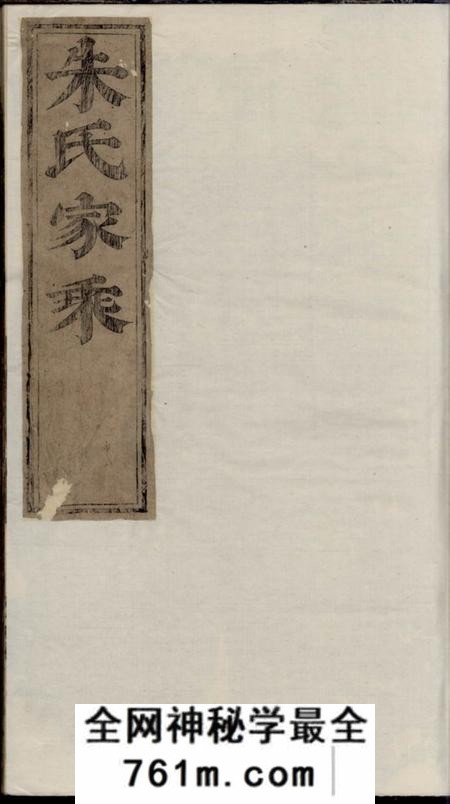 东阳等重修梅画龙川朱氏族谱