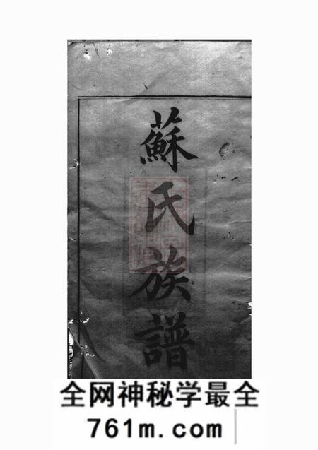 湖南湘潭忠孝堂苏氏七修族谱二十一卷首一卷