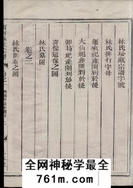 龙游九牧堂西河林氏宗谱三卷