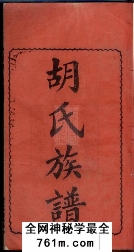 湖南长沙安定堂胡氏族谱不分卷