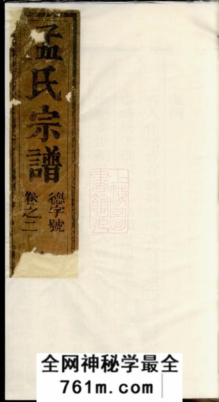 松阳栝松黉源孟氏宗谱
