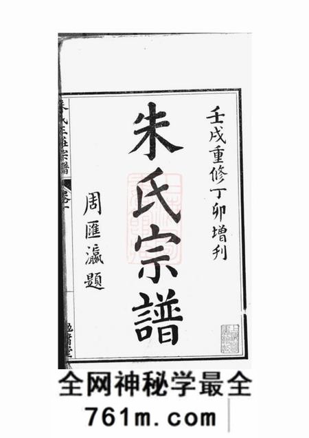 通州勉庸堂崇川朱氏三庄宗谱十四卷首一卷