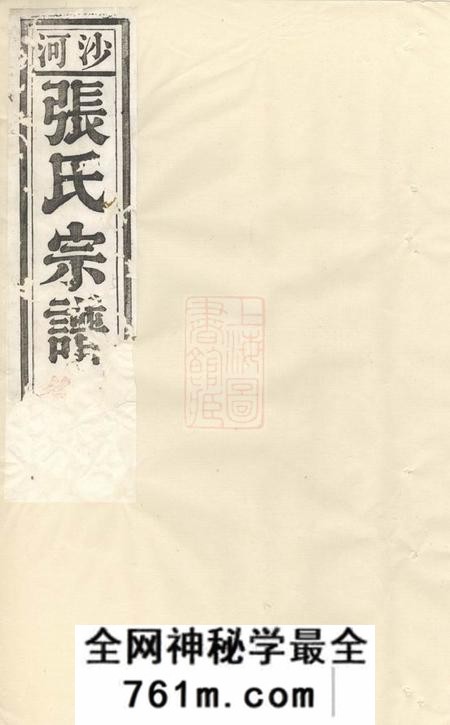 沙河沙河张氏宗谱十二卷
