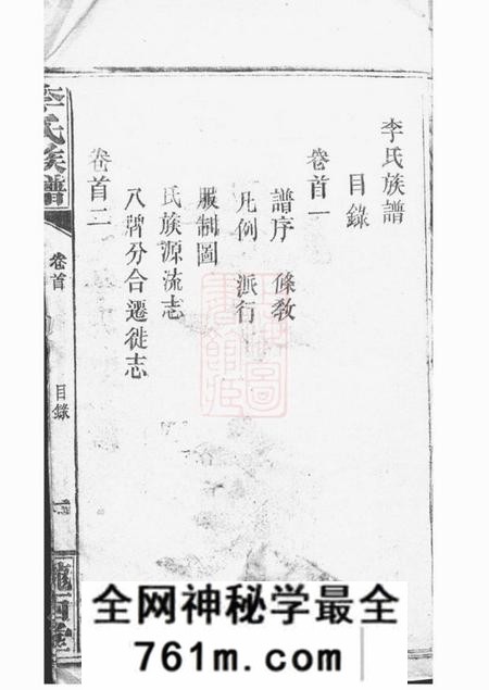 巴陵陇西堂毛田李祠家乘八卷首四卷