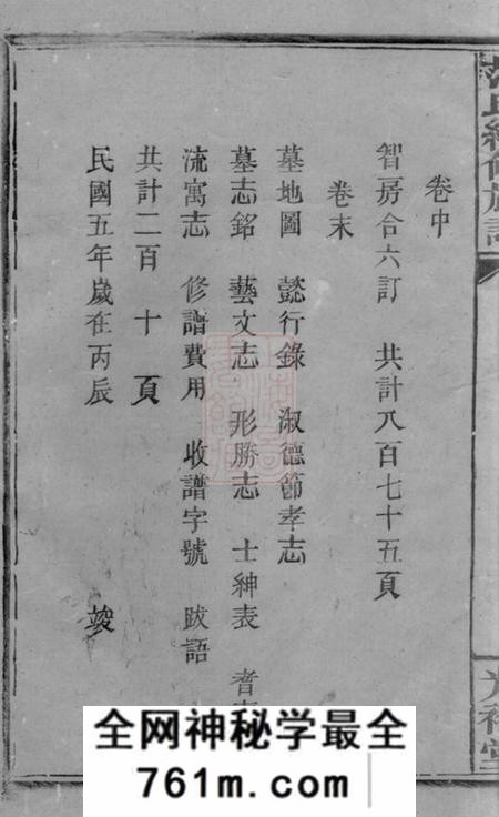 邵阳光裕堂范氏续修族谱三卷