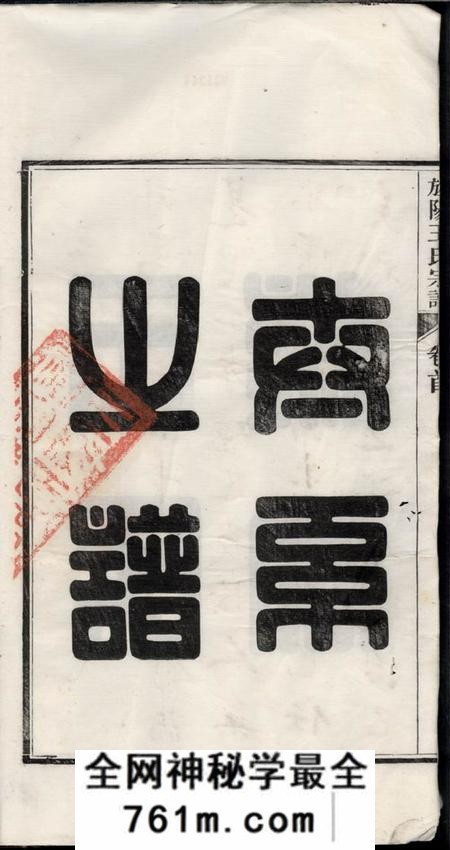 旌德三溪王氏续修宗谱六卷首一卷末一卷
