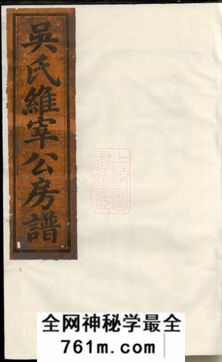 宜黄吴氏维宰公房谱四卷