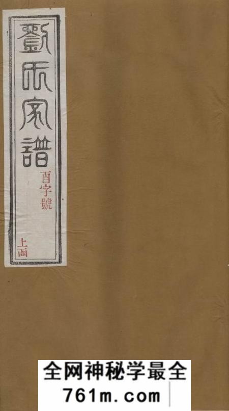 江苏江宁惇叙堂南窑刘氏家谱二十卷