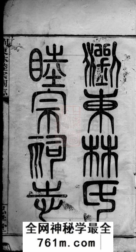 浏阳忠孝堂浏东林睦宗祠志八卷