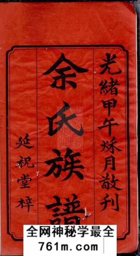 湘潭延祝堂中湘余氏延祝堂三修族谱十卷