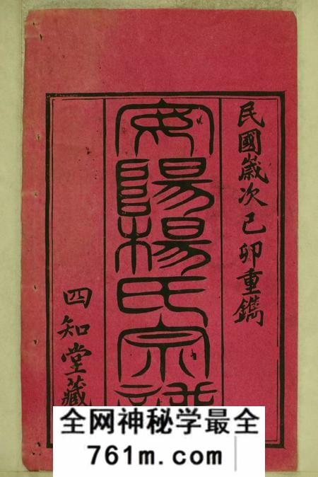 江苏无锡四知堂安阳杨氏宗谱十六卷