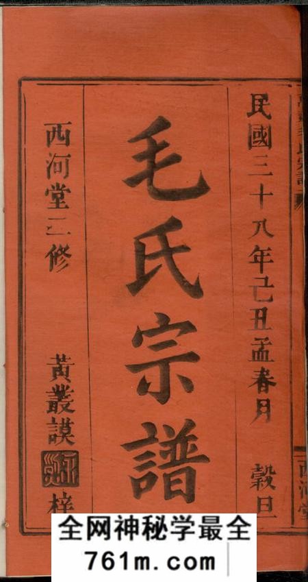 江西万载西河堂万载白水毛氏宗谱五卷