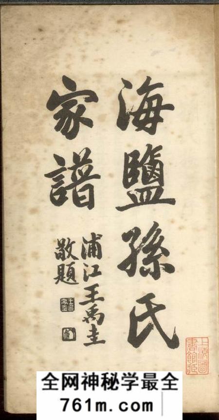 海盐海盐孙氏家谱不分卷