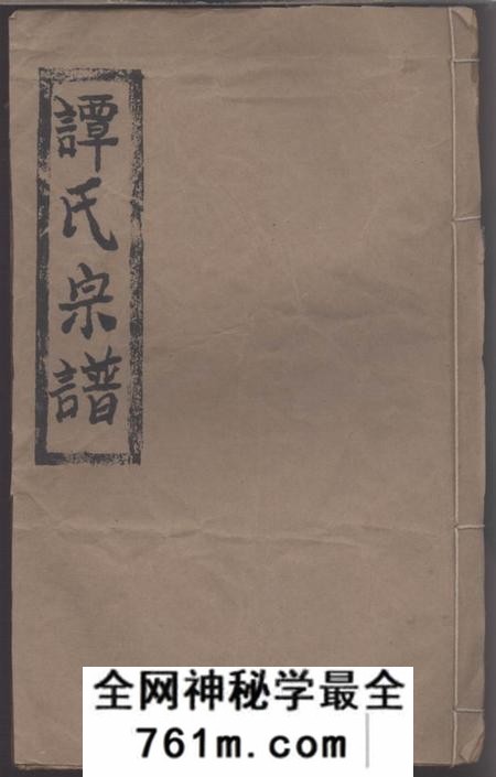 湖南沣县齐郡堂谭氏宗谱