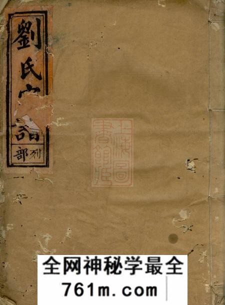 丽水彭城刘氏宗谱