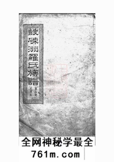 湘潭明德堂湘潭鼓磉洲罗氏八修族谱