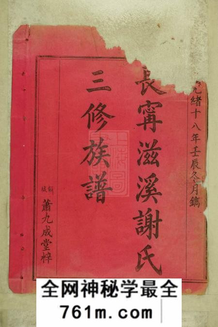 江西寻乌赣城萧九成堂长宁滋溪谢氏三修族谱不分卷
