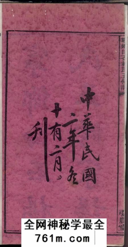 宁乡弘农堂宁乡白石杨氏五修家谱十九卷首一卷末一卷附华阴大同谱记