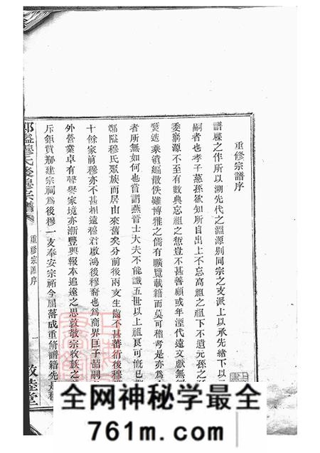 浙江鄞县敦睦堂郑隘穆氏后穆宗谱不分卷