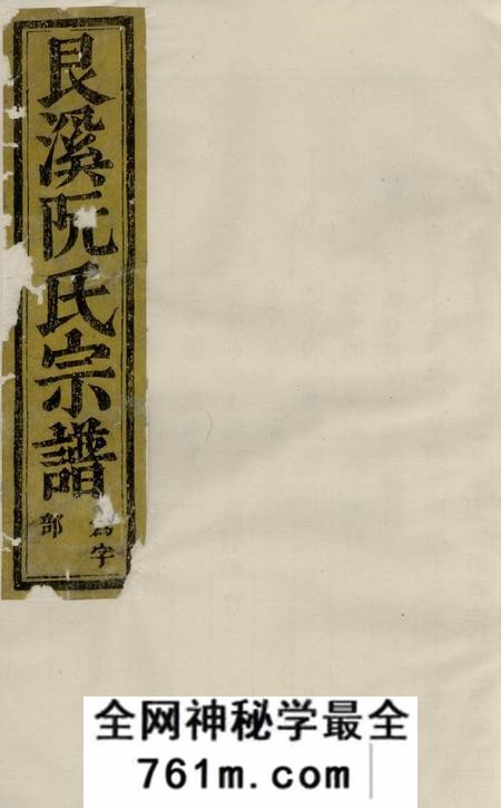 金华金华艮溪阮氏宗谱