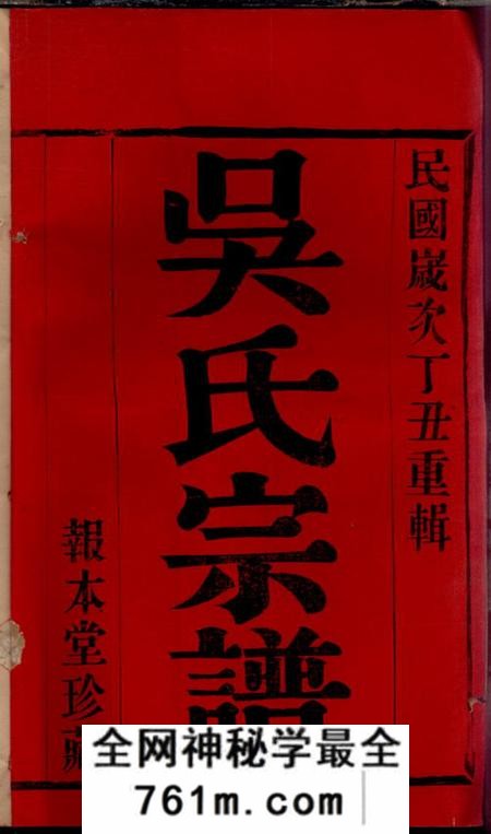 宜兴报本堂吴家圩吴氏宗谱