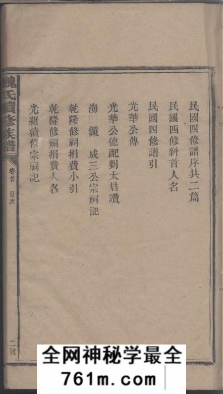 湖南安化三晋堂魏氏续修族谱