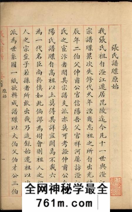 毗陵守经堂毗陵张氏支谱六卷首一卷末一卷