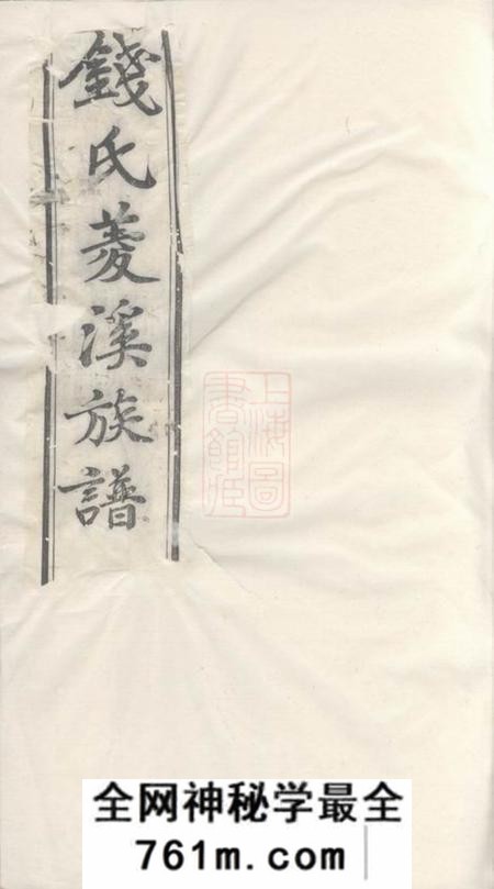 武进惇彝堂钱氏菱溪族谱二十六卷首一卷