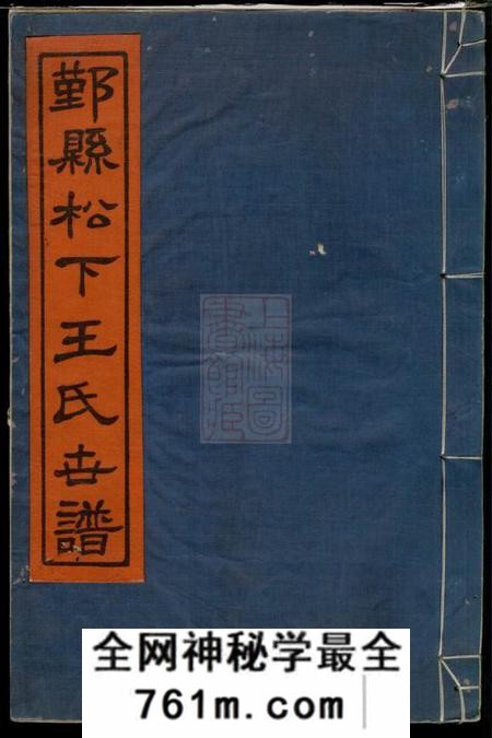 鄞县植本堂鄞县松下王氏世谱二十二卷首一卷末一卷