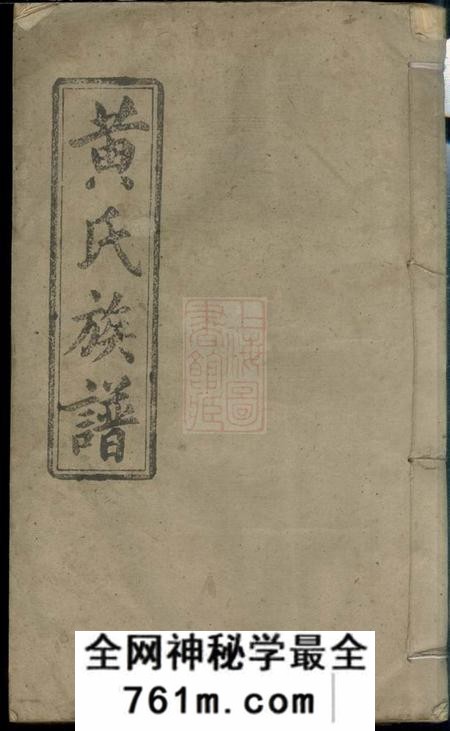 江西万载江夏堂万载潭溪黄氏族谱
