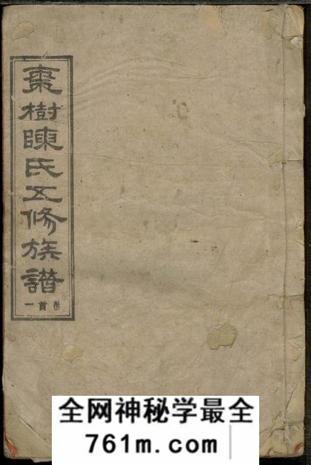 湖南星聚堂湘衡陈氏五修族谱二十一卷首三卷