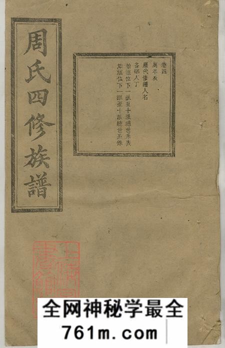 湖南长沙汝南堂司门前周氏四修族谱