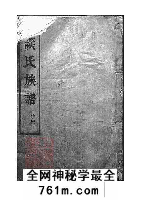 江苏扬州广仁堂维扬邗东谈氏重修族谱