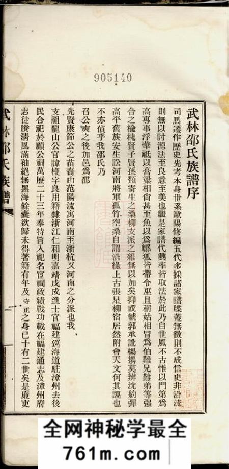 福州分派福州武林邵氏族谱不分卷