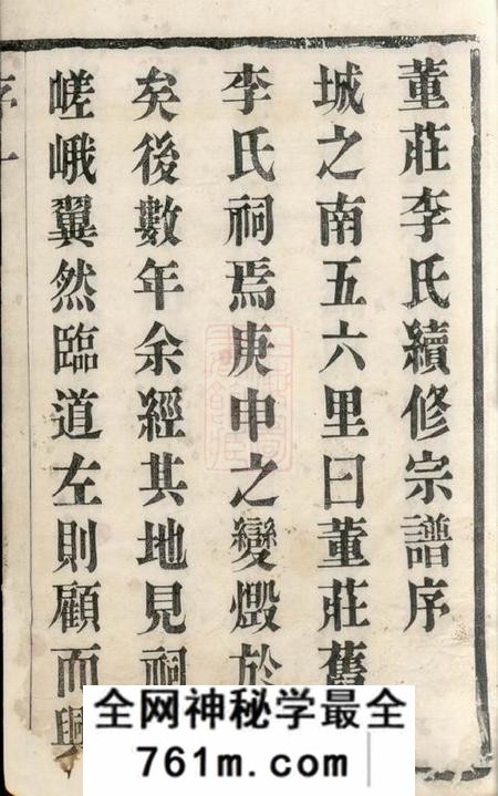 常州世德堂董庄李氏宗谱十二卷首一卷