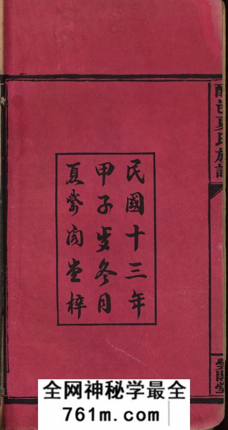 湖南醴陵紫阁堂醴邑夏氏族谱十六卷