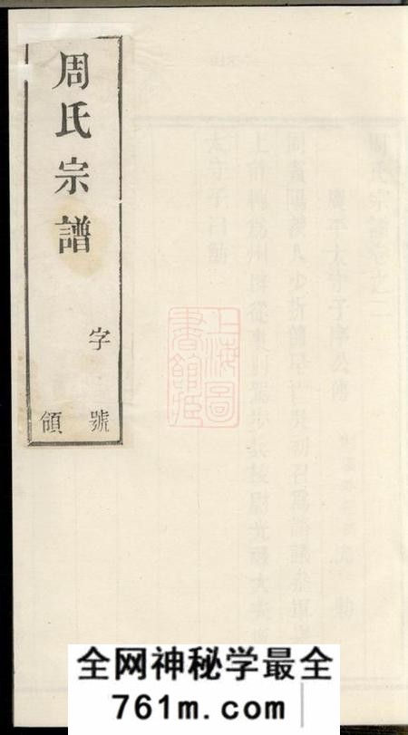 宜兴宝善堂周氏宗谱六卷