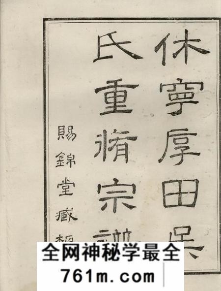 休宁休宁厚田吴氏宗谱九卷