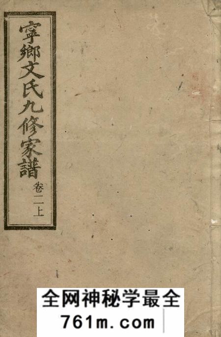 湖南六义堂湖南宁乡文氏九修家谱
