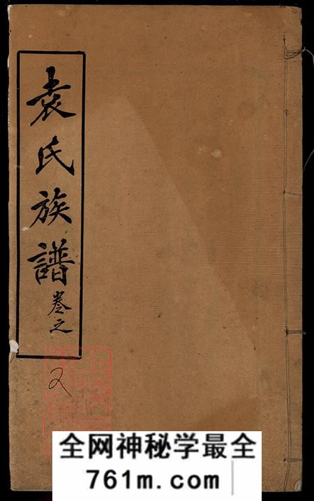 湖北麻城卧雪堂袁氏宗谱六卷