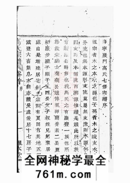 海宁报本堂海宁砶门高氏七修宗谱三十九卷首一卷末三卷
