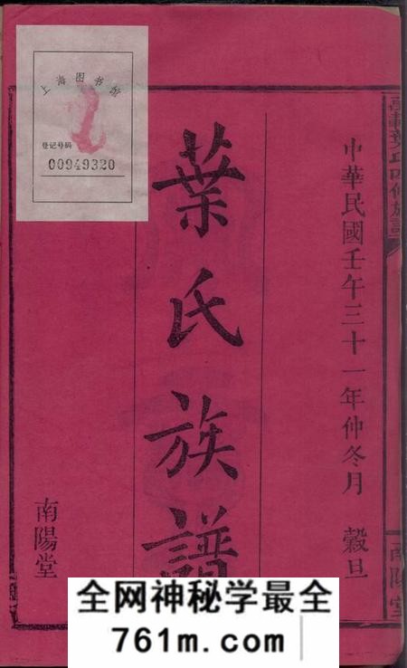 江西万载南阳堂万载叶氏四修族谱四十二卷首三卷