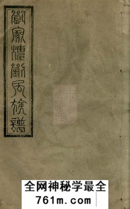 湘阴湘阴刘家塘刘氏四续族谱三十七卷