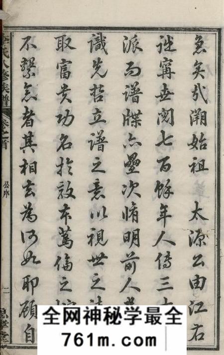 宁乡思孝堂李氏八修族谱二十卷首一卷末一卷