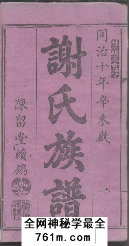 湖南浏阳陈留堂谢氏族谱