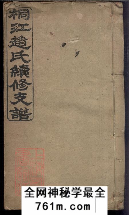 湖南邵阳松荫堂邵陵桐江赵氏续修支谱四卷首二卷